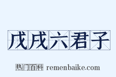 戊戌六君子是什么意思的图片